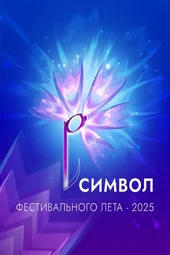 Славянский базар 2025. Торжественное открытие (11.07.2025)