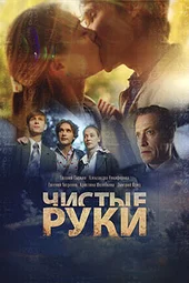 Чистые руки  (1 серия и 2 серия)