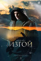 Изгой. Кархуу — 4 сезон (1 — 4 серии)