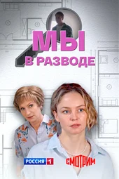 Мы в разводе (1 — 4 серии)