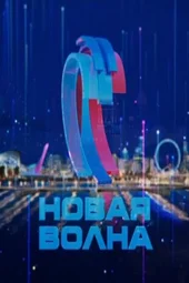 Новая волна 2025. Открытие (22.08.2025)