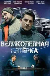 Великолепная пятерка — 7 сезон (1 — 49 серии)