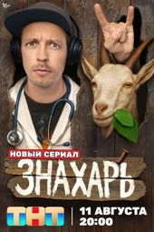 Знахарь — 3 серия и 4 серия (12.08.2025)