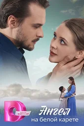 Ангел на белой карете (1 — 4 серии) Ангел на белой карете (1 — 4 серии)