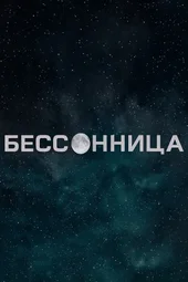 Бессонница (1 — 4 серии)