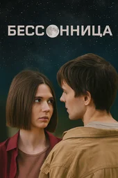 Бессонница — 2 сезон (1 — 4 серии)