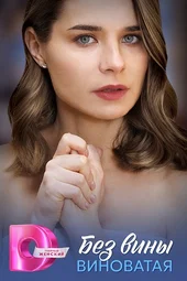 Без вины виноватая (1 — 4 серии)