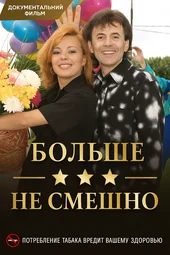 Больше не смешно (16.09.2025)