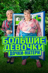 Большие девочки — 3 сезон, 2 выпуск (2.10.2025)