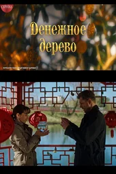 Денежное дерево  (1 — 4 серии)