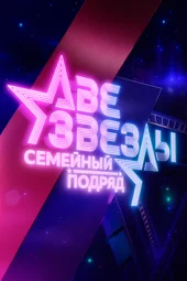 Две звезды. Семейный подряд — 3 выпуск (28.09.2025)
