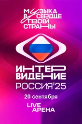 Интервидение 2025 / (эфир от 20.09.2025)