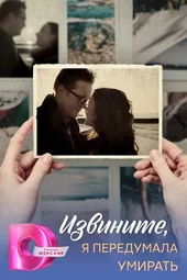 Извините, я передумала умирать (1 — 4 серии)