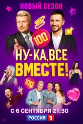 Ну-ка, все вместе! — 7 сезон 5 выпуск (10.10.2025)