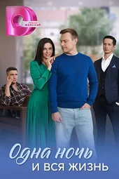 Одна ночь и вся жизнь (1 — 4 серии)