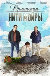 Орлинская. Нити Мойры (1 — 4 серии)