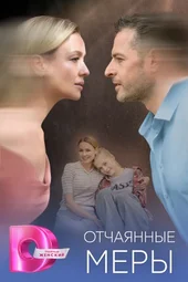 Отчаянные меры (1 — 4 серии)