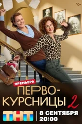 Первокурсницы — 2 сезон, 1 серия и 2 серия (8.09.2025)