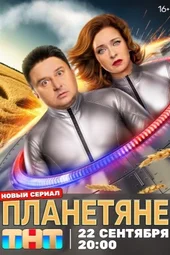 Планетяне — 9 серия и 10 серия (29.09.2025)
