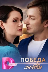 Победа любви (1 — 4 серии)