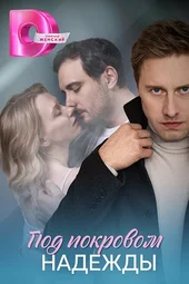 Под покровом надежды (1 — 4 серии)