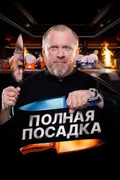 Полная посадка — 3 выпуск (1.10.2025)