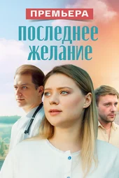 Последнее желание (1 — 4 серии)