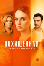 Похищенная (1 — 4 серии) Похищенная (1 — 4 серии)