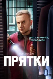 Прятки — 2 сезон, 5 выпуск (28.09.2025)