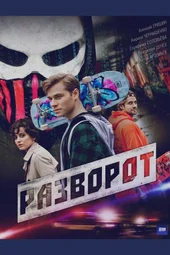 Разворот (1 — 4 серии)