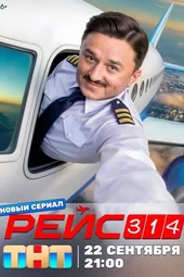 «Рейс-314» — 9 серия и 10 серия (29.09.2025)
