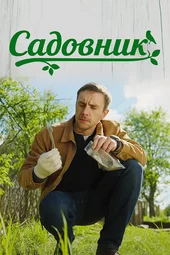 Садовник (1 — 4 серии)