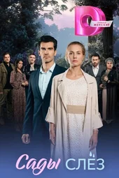 Сады слёз (1 — 4 серии)