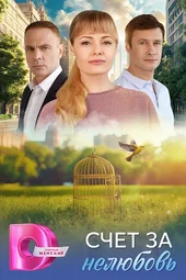 Счёт за нелюбовь (1 — 4 серии)
