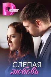 Слепая любовь (1 — 4 серии) Слепая любовь (1 — 4 серии)
