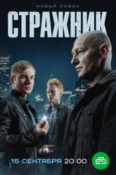 Стражник — 2 сезон, 3 серия и 4 серия (16.09.2025)