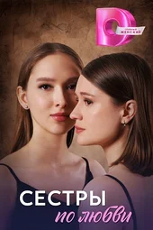 Сёстры по любви (1 — 4 серии)