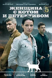 Женщина с котом и детективом-5  (1 — 4 серии)