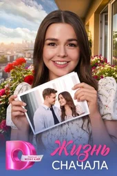 Жизнь сначала (1 — 4 серии)