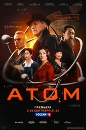 Атом (1 — 8 серии)