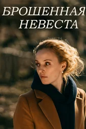 Брошенная невеста (1 серия и 2 серия)