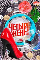 Четыре жены — 3 сезон 5 выпуск (2.10.2025)
