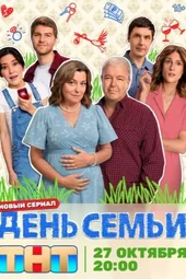День семьи (1 серия, 2 серия и 3 серия) День семьи (1 серия, 2 серия и 3 серия)
