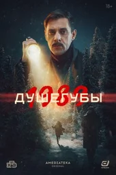 «Душегубы 2» (9 серия и 10 серия)
