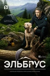 Эльбрус (1 — 32 серии)