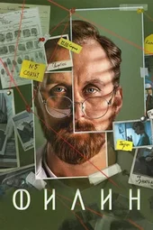 Филин — 4 сезон (1 — 32 серии)