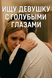 Ищу девушку с голубыми глазами (1 серия и 2 серия)