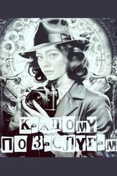 Каждому по заслугам (1 — 4 серии)