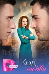Код любви (1 — 4 серии) Код любви (1 — 4 серии)