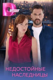 Недостойные наследницы (1 — 4 серии)
